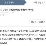 그래서 나 <b>수련</b>회 50만원 주고 가야돼말아야돼