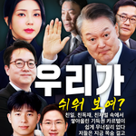 우리가 쉬워 보여?