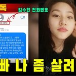 [드루와] <b>가로</b>연 오늘 김수현 김새론 볼뽀뽀 문자공개함