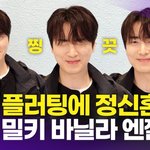 이준혁, 윙크 플러팅에 심쿵~ '나의 완벽한 <b>밀키</b> 바닐라 엔젤'