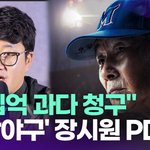 <b>JTBC</b> 측 "'최강야구' 장시원 PD, 수십억 과다 청구"...