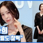 [모두드루와] "<b>칼단발</b>도 찰떡"...이다희, 인형의 자태