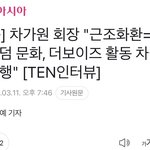 [단독] 차가원 회장 "<b>근조</b>화환=잘못된 <b>팬덤</b> 문화, 더보이즈 활동...