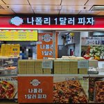 요즘  화제인  지하철1달러 피자