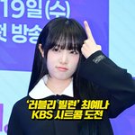 [모두드루와] 최예나, <b>KBS</b> 시트콤에서 빌런 도전