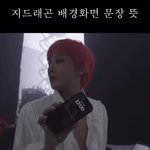 지디 핸드폰 배경화면 <b>해석</b>…