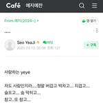 <b>서예지</b> 팬카페 남긴글