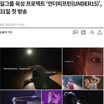 그와중에 만 15세 <b>이하</b> 걸그룹 만든대