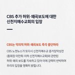 <b>CBS</b>는 악의적 허위·왜곡보도 즉각 중단하라