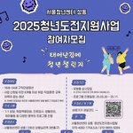 [20대백수] [서울청년센터 성동] 2025 청년도전지원사업 "태어난김에...
