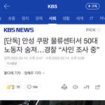 <b>쿠팡</b> 근로자 또 사망