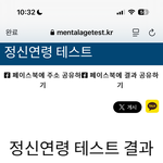 정신<b>연령</b> 테스트 해봄