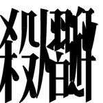 [<b>잡담</b>] 한자만듬샷