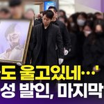 울고있네…' 故 휘성 발인, 하동균-상추 등 동료 가수들의 마지막 <b>배웅</b>