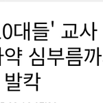 10대 학생한테 몹쓸짓당한 <b>교사</b>.