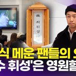 울음바다 된 故 휘성 <b>영결식</b>, "음악밖에 모르던 사람…'가수 휘성'은...