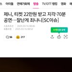  <b>티켓</b> 22만원 받고 지각·70분 공연…잘난게 죄냐니[SC이슈]