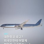 엥 근데 대한<b>항공</b> 바뀐 로고 이렇게 보니까 예쁜디?