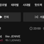 제니 멜론 4위 <b>피크</b>ㅋㅋㅋㅋ