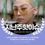 [카드뉴스] 지난주 핫이슈, 지드래곤 '굿데이' 하차선언