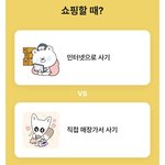 쇼핑할때 여러분들의 <b>선택</b>은?