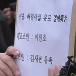 [모두드루와] 고 김새론 유족, 유튜버 이진호 <b>명예</b>훼손 혐의로 경찰에...