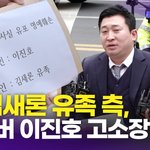 故 김새론 측, 유튜버 이진호 고소 "최성봉-이선균-김새론 뒤에...