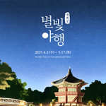 봄의 시작과 만나는 경복궁 별빛야행과 창덕궁 <b>달빛</b>기행 개최
