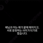 ‘<b>나솔</b>사계’ 16기 영자, 미스터 배와 결별 발표 ”응원하는 사이...