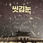 씻김눈