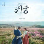 '귀궁' 육성재X김지연, '런닝맨' 출격…로코 케미 기대감 <b>UP</b>