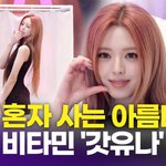있지 <b>유나</b>, 세상 혼자 사는 아름다움…'갓<b>유나</b>'