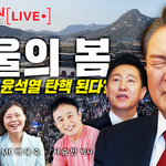 [어케생각해] [방송홍보] 서울의 봄, 이번주엔 탄핵이다