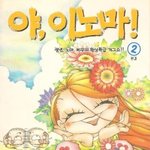 .....일간베스트, 야 이<b>노마</b>....