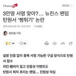 [모두드루와] 3만명 <b>서명</b> 맞아?… 뉴진스 팬덤 탄원서 ‘뻥튀기’...