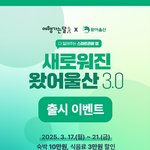 [이벤트 추천] 왔어울산 관광플랫폼 구경해보세요