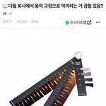 회사에서 용의 규정 억까 경험 있음?.<b>instiz</b>