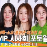 <b>VIP</b> 시사회를 찾은 여배우들 (승부 <b>VIP</b> 시사회) [뉴스엔TV]