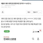 에타 대학 인증글 <b>웬만</b>하면 안 믿긔
