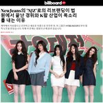 빌보드도 뉴진스 손절했네. 뉴진스 저격하는 기사냄