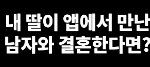 어플로 만난 사람과 결혼한다는 딸 ㅠㅠ