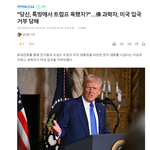 "당신, 톡방에서 트럼프 욕했지?"…佛 과학자, 미국 입국 거부...