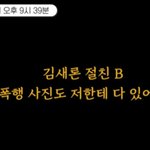  김새론 녹취<b>파일</b> 공개… '미국서 만난 남편에게 맞고 협박당해'