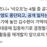 <b>넉오프</b> 촬영 중단 됐다며