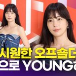 기은세, 오프숄더 청청패션으로 <b>young</b>하게