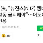 어도어 가처분 <b>인용</b>