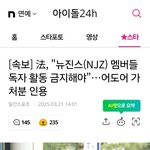 속보<<<b>NJZ</b> 지금부터 독자 활동 금지>>