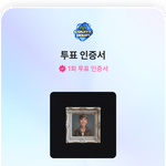 [군대] 엠카 투표 ㄱㄱ