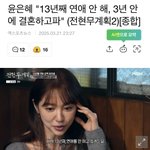 <b>윤은혜</b> 13년째 연애안하고 잇더던대..