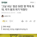 "그냥 쉬는" 20~30대 50만 <b>명</b> 역대 최대. <b>국가</b> 붕괴 위기?